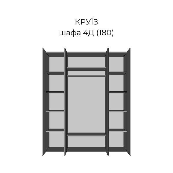 шафа 4ДЗ (1800) Круїз