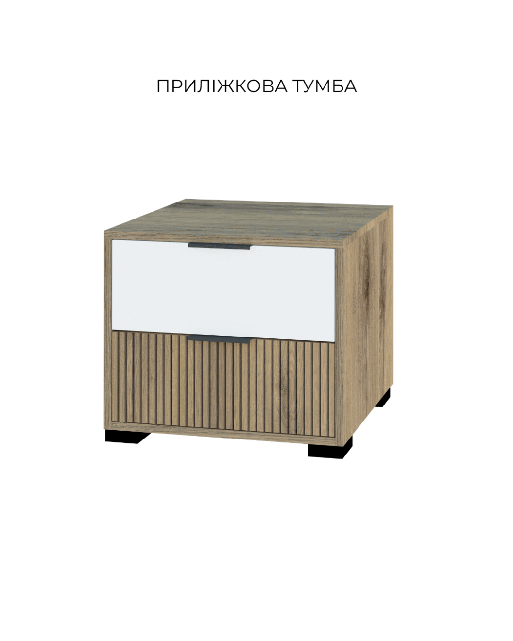 тумба приліжкова