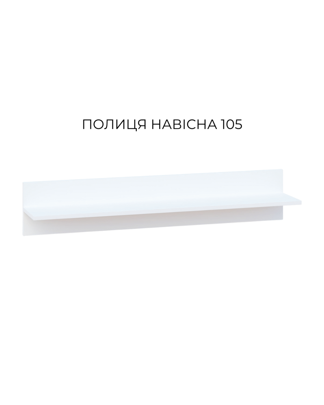 полиця 105