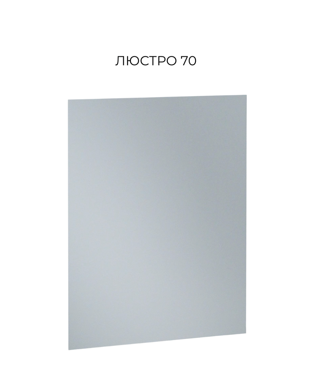 люстро 70