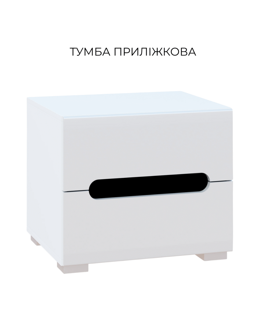 тумбочка