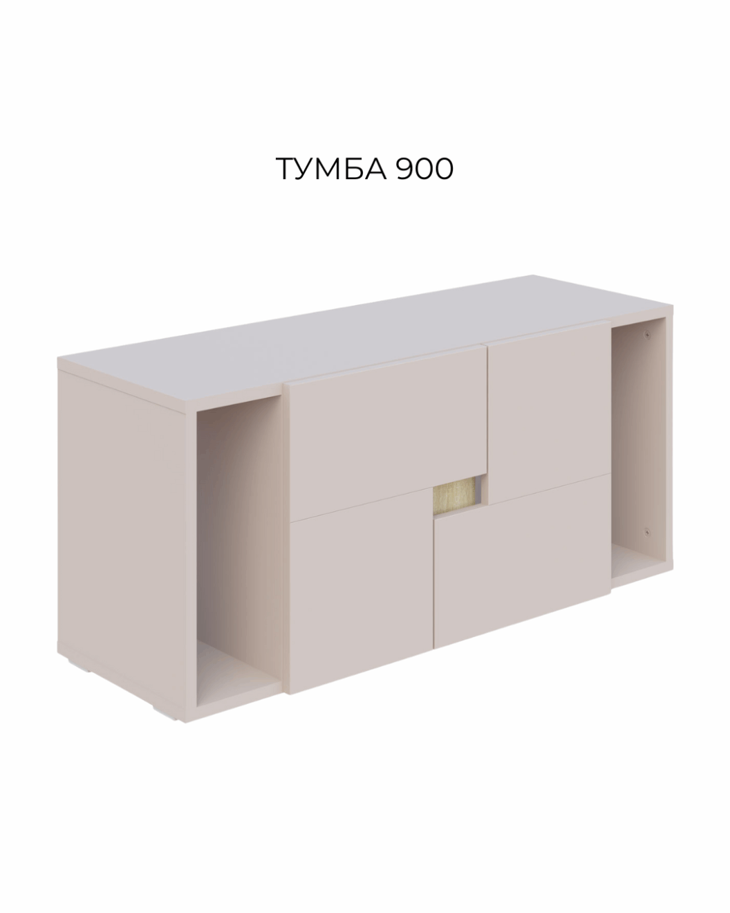 тумба 900